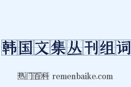 韩国文集丛刊组词是什么意思的图片